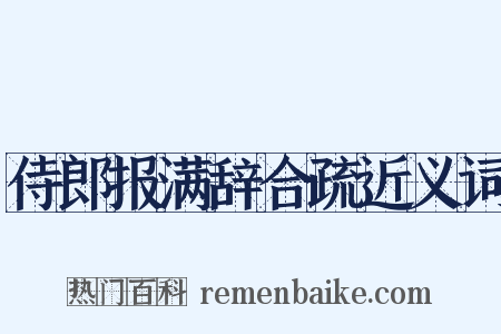 侍郎报满辞合疏近义词是什么意思的图片